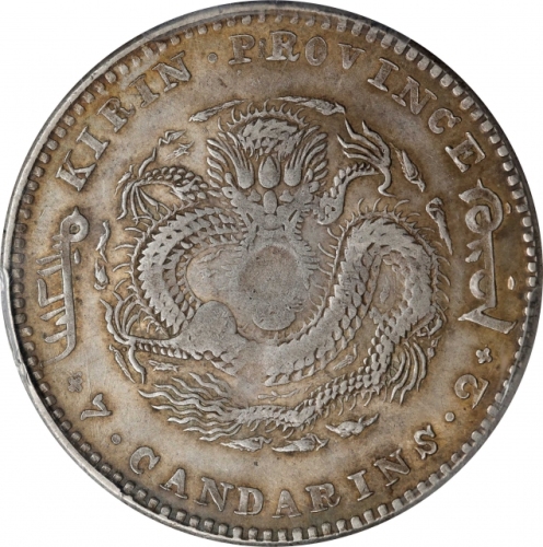  吉林省造庚子七钱二分太极 PCGS AU 53 CHINA. Kirin. 7 Mace 2 Candareens (Dollar), CD (1900). Kirin Mint.