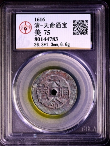 清代天命通宝汉文 GBCA 古-美品 75