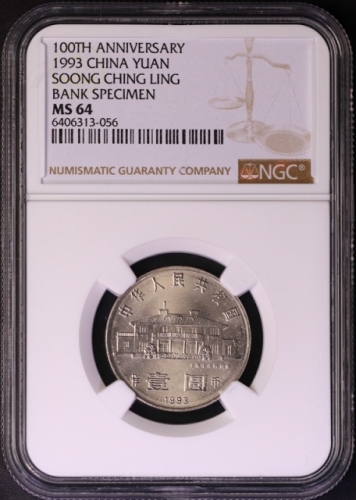  1993年宋庆龄诞辰100周年纪念壹圆样币 NGC MS 64