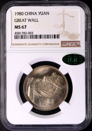  1980年中华人民共和国流通硬币壹圆无砖 NGC MS 67