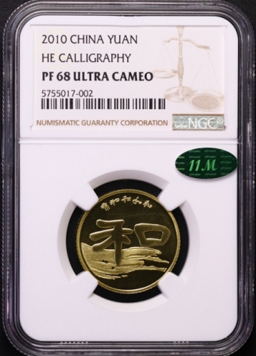  2010年和字书法(第二组)纪念壹圆精制 NGC PF 68