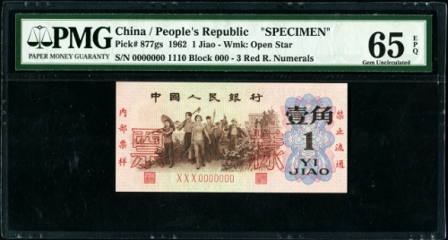  第三版1962年1角票样 PMG 65EPQ