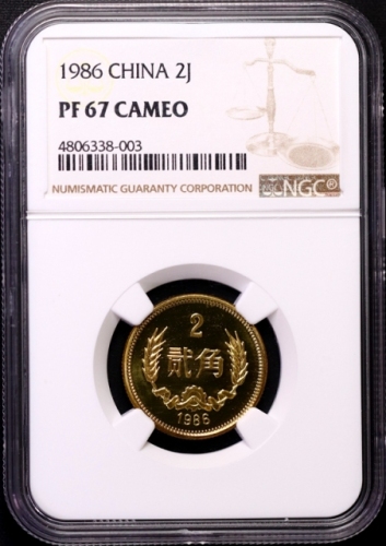  1986年中华人民共和国流通硬币贰角 NGC PF 67