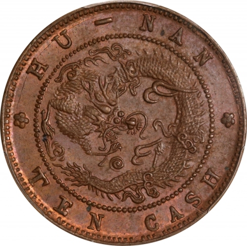 湖南省造光绪元宝十文飞龙 PCGS MS 64 CHINA. Hunan. 10 Cash, ND (1902-06). Kuang-hsu (Guangxu). PCGS MS-64 Brown.