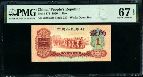  第三版1960年枣红一角 PMG 67EPQ