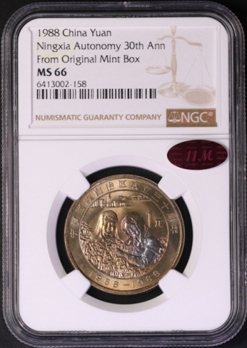 1988年宁夏回族自治区成立三十周年纪念1元普制 NGC MS 66