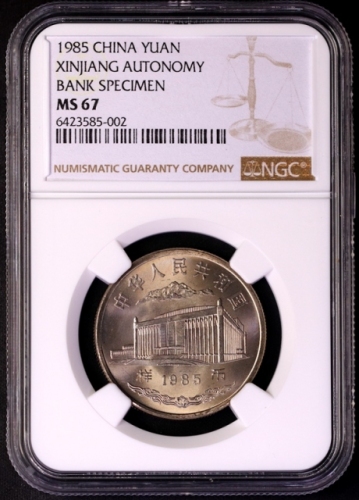  1985年新疆维吾尔自治区成立30周年纪念1元样币 NGC MS 67