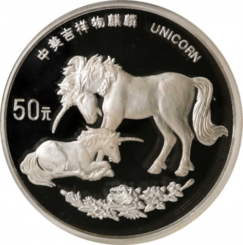  1995年麒麟纪念银币5盎司 NGC PF 69 CHINA. 50 Yuan (5 Ounce), 1995. Unicorn Series.