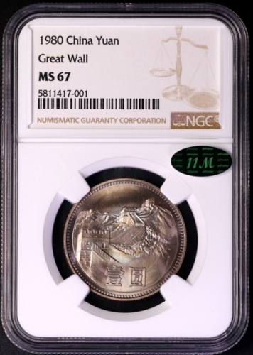  1980年中华人民共和国流通硬币壹圆无砖 NGC MS 67