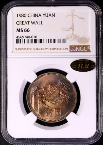  1980年中华人民共和国流通硬币壹圆有砖 NGC MS 66