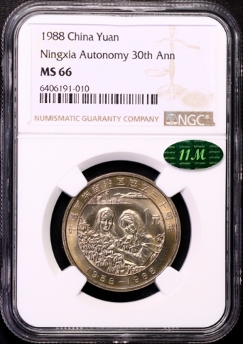  1988年宁夏回族自治区成立三十周年纪念1元普制 NGC MS 66