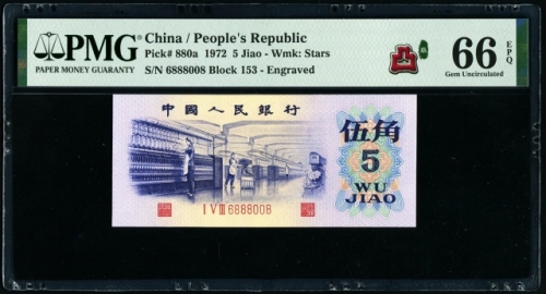  第三版1972年5角 PMG 66EPQ
