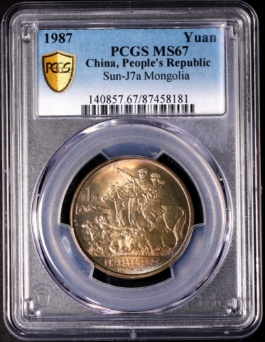  1987年内蒙古自治区成立四十周年纪念1元普制 PCGS MS 67