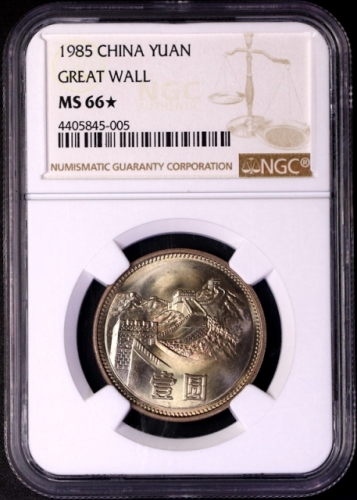  1985年中华人民共和国流通硬币壹圆普制 NGC MS 66★