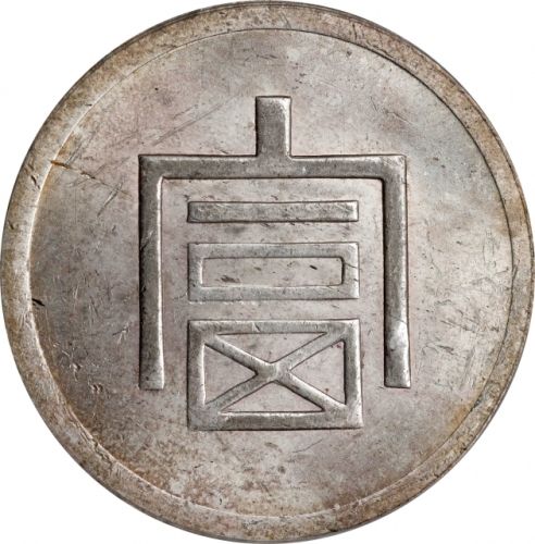  云南省造富字一两 PCGS MS 62 CHINA. Yunnan. Tael, ND (1943-44). Hanoi Mint. PCGS MS-62.