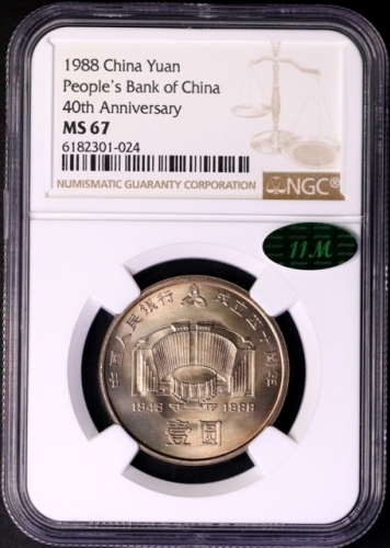  1988年中国人民银行成立四十周年纪念壹圆普制 NGC MS 67