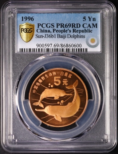  1996年中国珍稀野生动物纪念5元白鳍豚精制 PCGS Proof 69