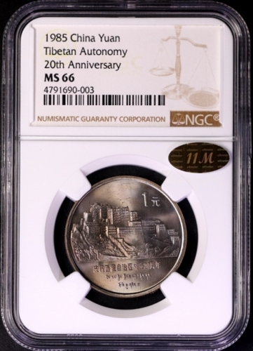  1985年庆祝西藏自治区成立20周年纪念1元普制 NGC MS 66