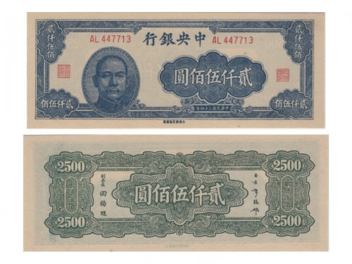  1945年（民国三十四年）中央银行大东书局版贰仟伍佰圆(AL447713)，Pick 303，S/M#C300-275，Printer：TTBC，PMG Choice UNC64 EPQ，优良纸张，H