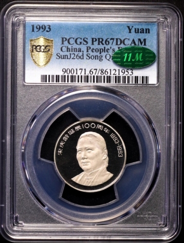  1993年宋庆龄诞辰100周年纪念壹圆精制样币 PCGS Proof 67