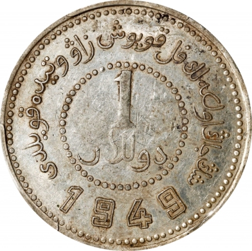  新疆省造造币厂铸壹圆尖足1 PCGS AU 53 CHINA. Sinkiang. Dollar, 1949. Sinkiang Pouring Factory Mint. PCGS AU-53.