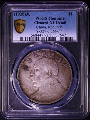  袁世凯像民国九年壹圆粗发 PCGS XF Details