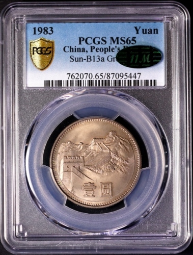  1983年中华人民共和国流通硬币壹圆普制 PCGS MS 65