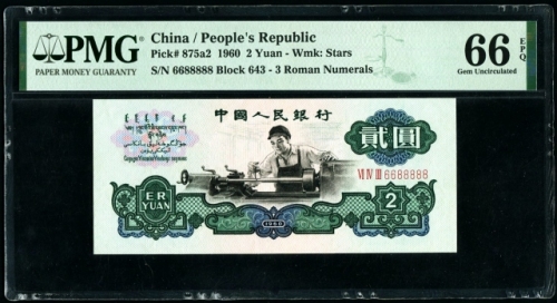  第三版1960年2元 PMG 66EPQ（五星水印 尾88888）