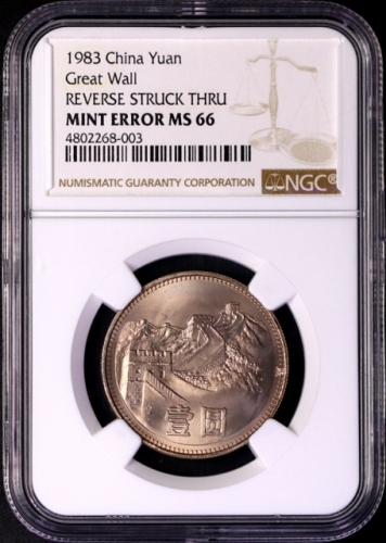  1983年中华人民共和国流通硬币壹圆普制 NGC MS 66