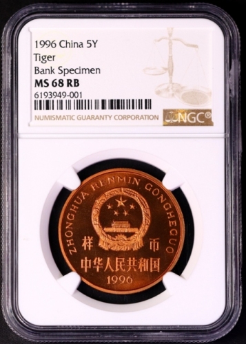  1996年中国珍稀野生动物纪念5元华南虎精制样币 NGC MS 68