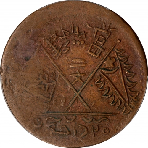 新疆伪东土二十文 PCGS VF 30 CHINA. Sinkiang. 20 Cash (2 Red Cash), AH 1352 (1933). Kashgar Mint. PCGS VF-30.