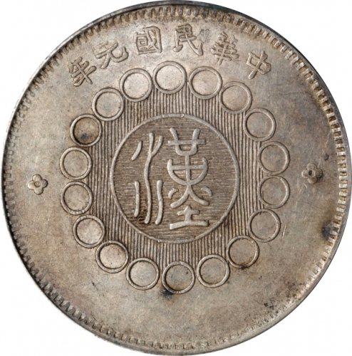  四川省造军政府壹圆普通 PCGS AU 53 CHINA. Szechuan. Dollar, Year 1 (1912). Uncertain Mint, likely Chengdu or Chu
