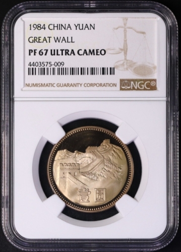  1984年中华人民共和国流通硬币壹圆 NGC PF 67