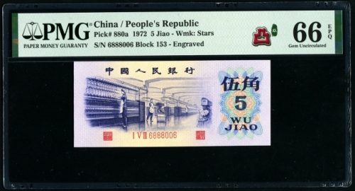  第三版1972年5角 PMG 66EPQ