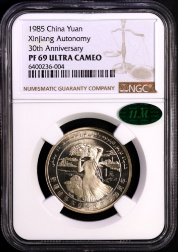  1985年新疆维吾尔自治区成立30周年纪念1元肥羊精制 NGC PF 69
