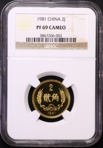  1981年中华人民共和国流通硬币贰角精制 NGC PF 69