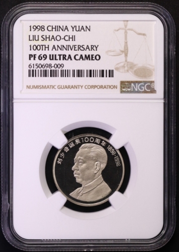  1998年刘少奇诞辰100周年纪念壹圆精制 NGC PF 69