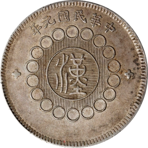  四川省造军政府壹圆普通 PCGS AU 53 CHINA. Szechuan. Dollar, Year 1 (1912). Uncertain Mint, likely Chengdu or Chu