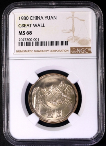  1980年中华人民共和国流通硬币壹圆无砖 NGC MS 68