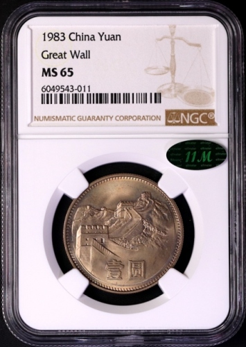  1983年中华人民共和国流通硬币壹圆普制 NGC MS 65