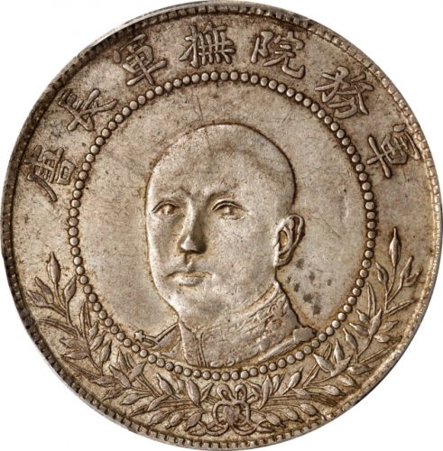  唐继尧像拥护共和三钱六分正像 PCGS AU 55 CHINA. Yunnan. 3 Mace 6 Candareens (50 Cents), ND (1917). Kunming Mint. PC