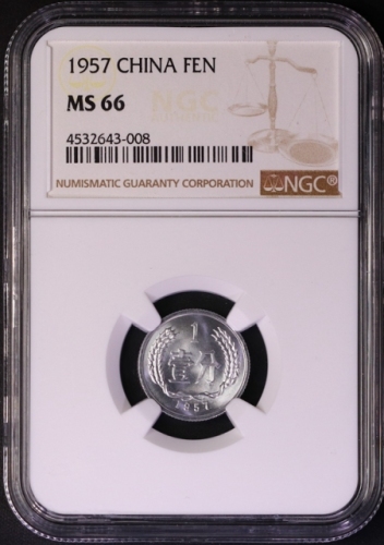  1957年中华人民共和国流通硬币壹分 NGC MS 66