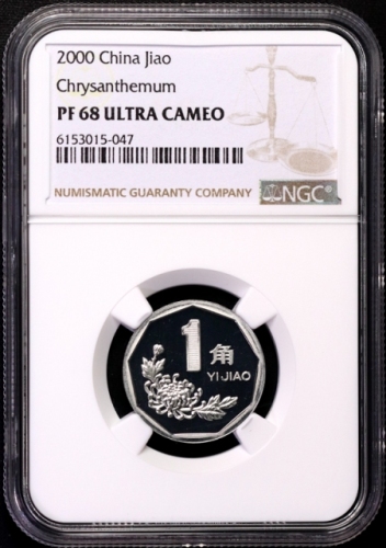  2000年中华人民共和国流通硬币1角精制 NGC PF 68