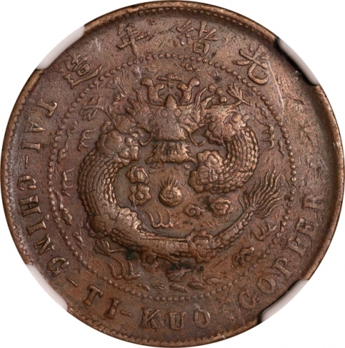 江苏省造合面合背十文大清龙合背 NGC VF 35 CHINA. Kiangsu. Mint Error -- Double Dragon Side Mule -- 10 Cash, ND (ca. 