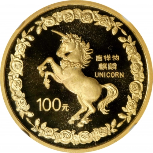  1996年麒麟纪念金币1盎司 NGC PF 69 CHINA. 100 Yuan, 1996. Unicorn Series.