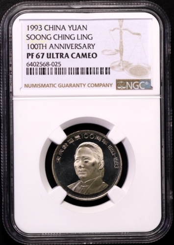  1993年宋庆龄诞辰100周年纪念壹圆精制 NGC PF 67
