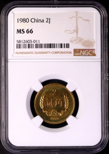  1980年中华人民共和国流通硬币贰角普制 NGC MS 66