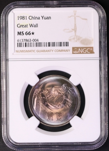  1981年中华人民共和国流通硬币壹圆普制 NGC MS 66