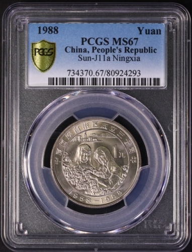  1988年宁夏回族自治区成立三十周年纪念1元普制 PCGS MS 67