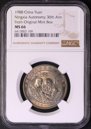  1988年宁夏回族自治区成立三十周年纪念1元普制 NGC MS 66